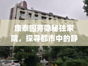 康泰園旁隱秘獨家院，探尋都市中的靜謐秘境
