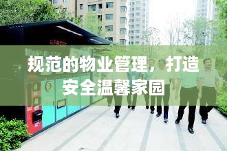 規(guī)范的物業(yè)管理，打造安全溫馨家園