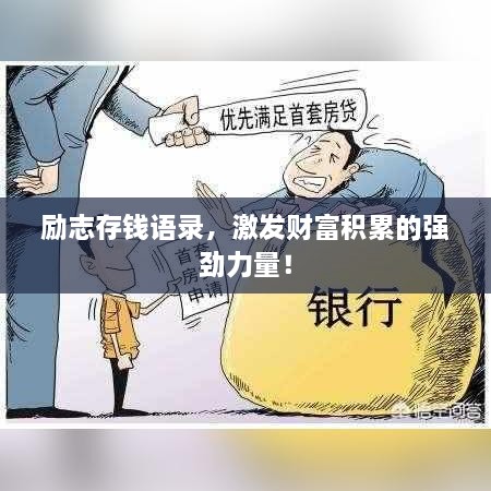 勵志存錢語錄，激發(fā)財富積累的強勁力量！