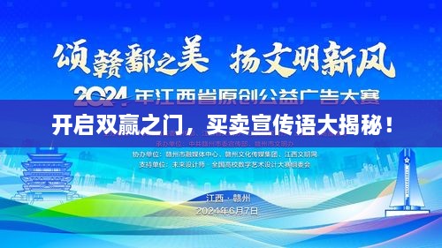 開啟雙贏之門，買賣宣傳語大揭秘！