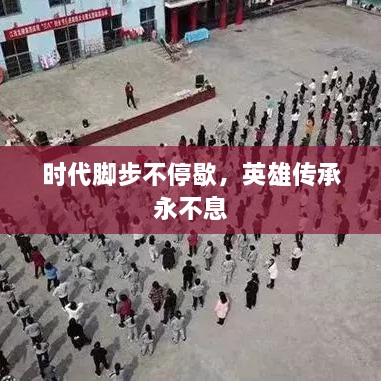 時(shí)代腳步不停歇，英雄傳承永不息