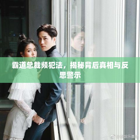 霸道總裁頻犯法，揭秘背后真相與反思警示