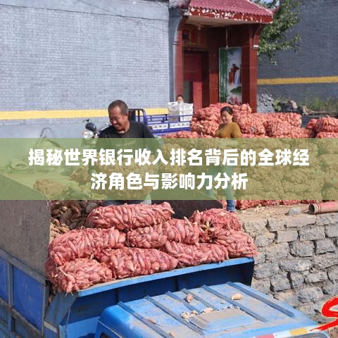 揭秘世界銀行收入排名背后的全球經(jīng)濟(jì)角色與影響力分析