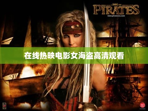 在線熱映電影女海盜高清觀看