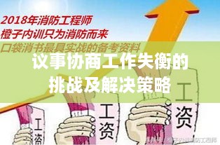 議事協(xié)商工作失衡的挑戰(zhàn)及解決策略