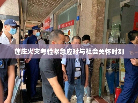 蓮莊火災(zāi)考驗緊急應(yīng)對與社會關(guān)懷時刻
