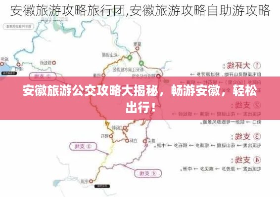 安徽旅游公交攻略大揭秘，暢游安徽，輕松出行！