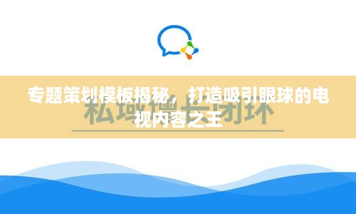 專題策劃模板揭秘，打造吸引眼球的電視內(nèi)容之王