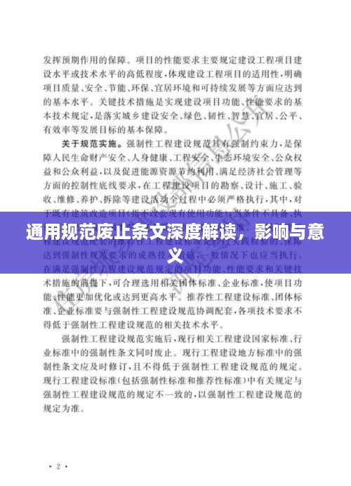 通用規(guī)范廢止條文深度解讀，影響與意義