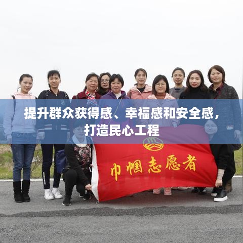 提升群眾獲得感、幸福感和安全感，打造民心工程