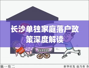長(zhǎng)沙單獨(dú)家庭落戶政策深度解讀