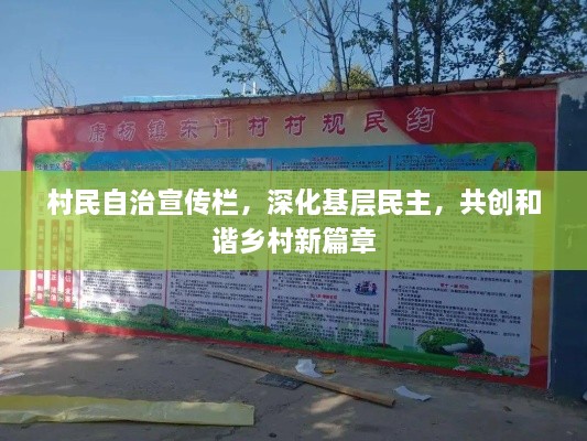 村民自治宣傳欄，深化基層民主，共創(chuàng)和諧鄉(xiāng)村新篇章