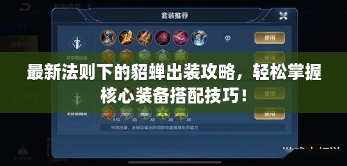 最新法則下的貂蟬出裝攻略，輕松掌握核心裝備搭配技巧！