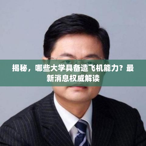揭秘，哪些大學(xué)具備造飛機(jī)能力？最新消息權(quán)威解讀