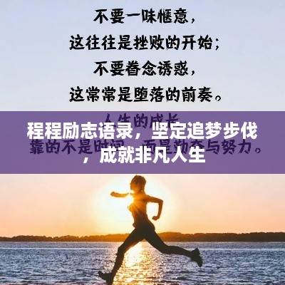 程程勵(lì)志語錄，堅(jiān)定追夢(mèng)步伐，成就非凡人生