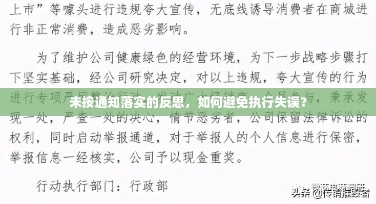 未按通知落實(shí)的反思，如何避免執(zhí)行失誤？