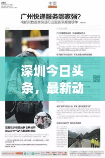 深圳今日頭條，最新動態(tài)速覽
