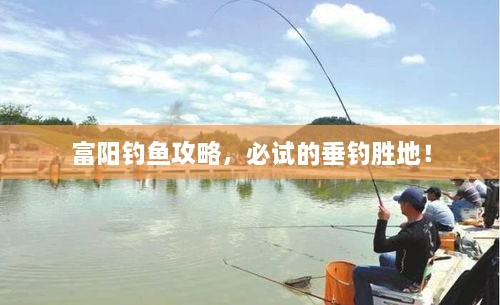 富陽釣魚攻略，必試的垂釣勝地！