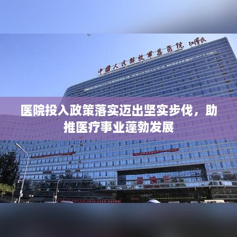 醫(yī)院投入政策落實邁出堅實步伐，助推醫(yī)療事業(yè)蓬勃發(fā)展