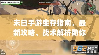 末日手游生存指南，最新攻略、戰(zhàn)術解析助你輕松生存！