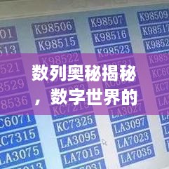數(shù)列奧秘揭秘，數(shù)字世界的探索之旅