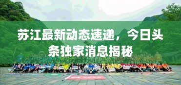 蘇江最新動(dòng)態(tài)速遞，今日頭條獨(dú)家消息揭秘
