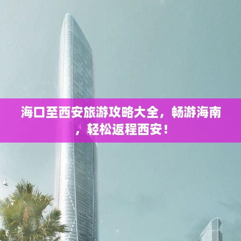 ?？谥廖靼猜糜喂ヂ源笕?，暢游海南，輕松返程西安！