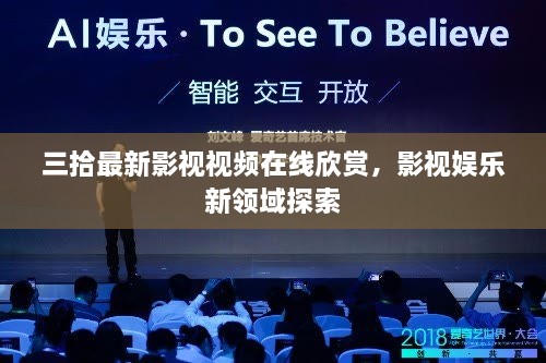 三拾最新影視視頻在線欣賞，影視娛樂新領域探索
