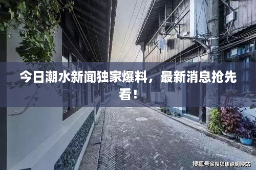 今日潮水新聞獨家爆料，最新消息搶先看！