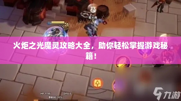 火炬之光魔靈攻略大全，助你輕松掌握游戲秘籍！
