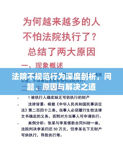 法院不規(guī)范行為深度剖析，問(wèn)題、原因與解決之道