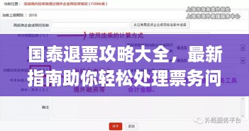國泰退票攻略大全，最新指南助你輕松處理票務(wù)問題！
