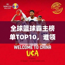 全球籃球霸主榜單TOP10，誰領(lǐng)風(fēng)騷？