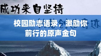 校園勵(lì)志語錄，激勵(lì)你前行的原聲金句