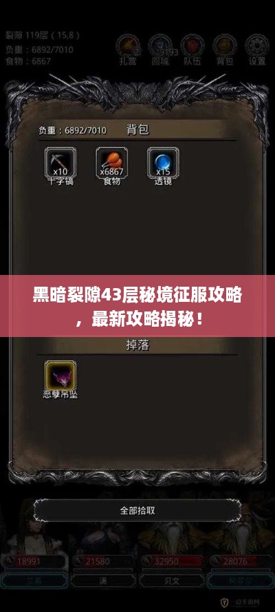 黑暗裂隙43層秘境征服攻略，最新攻略揭秘！