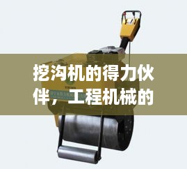 挖溝機(jī)的得力伙伴，工程機(jī)械的優(yōu)選助手！