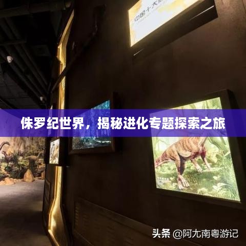 侏羅紀(jì)世界，揭秘進(jìn)化專題探索之旅