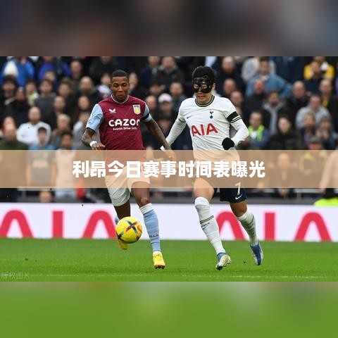 利昂今日賽事時(shí)間表曝光