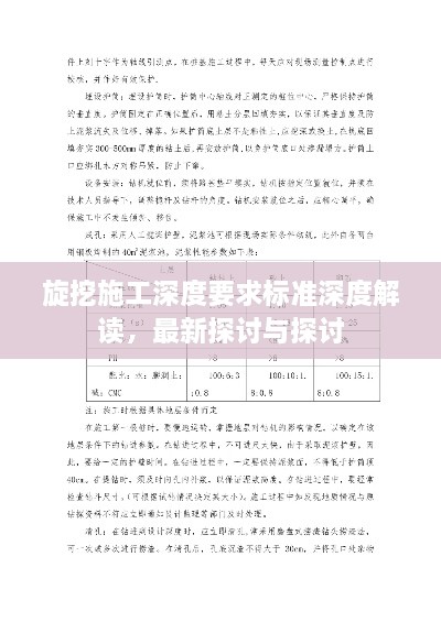 旋挖施工深度要求標準深度解讀，最新探討與探討