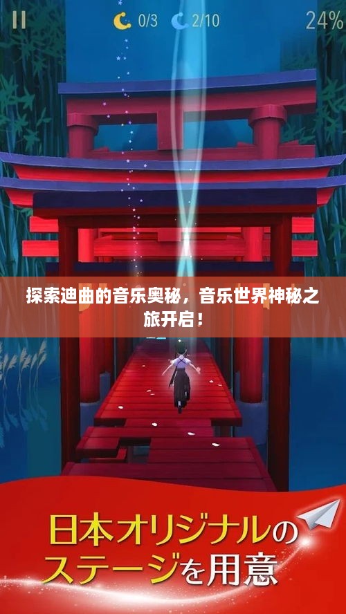 探索迪曲的音樂奧秘，音樂世界神秘之旅開啟！
