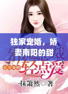 獨家寵婚，嬌妻南陽的甜蜜愛情紀事