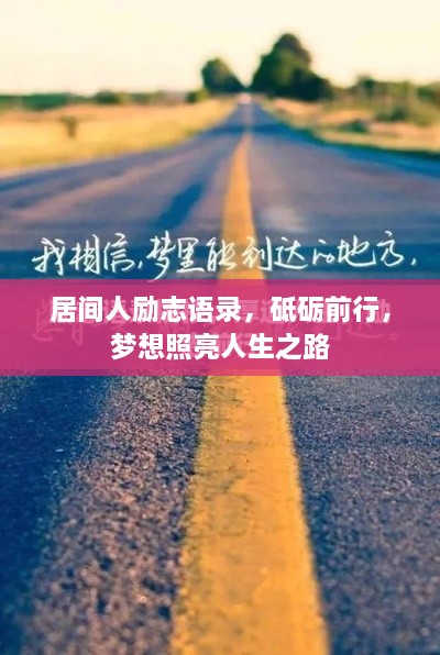 居間人勵志語錄，砥礪前行，夢想照亮人生之路
