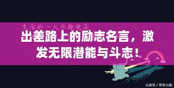 出差路上的勵志名言，激發(fā)無限潛能與斗志！