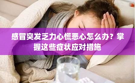 感冒突發(fā)乏力心慌惡心怎么辦？掌握這些癥狀應(yīng)對措施