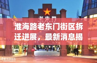 淮海路老東門街區(qū)拆遷進展，最新消息揭秘