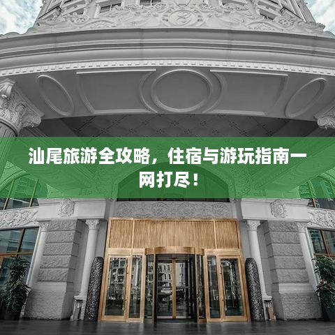 汕尾旅游全攻略，住宿與游玩指南一網(wǎng)打盡！