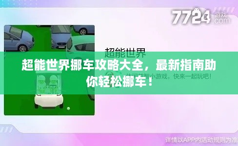 超能世界挪車(chē)攻略大全，最新指南助你輕松挪車(chē)！