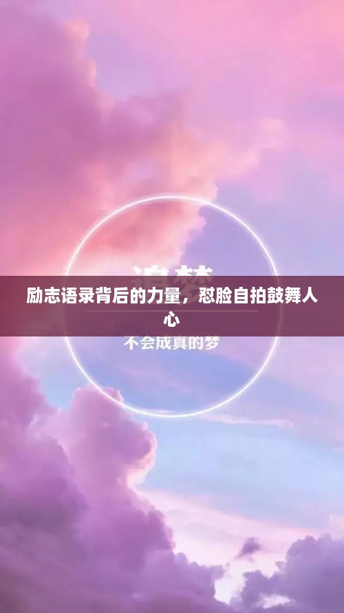 勵(lì)志語(yǔ)錄背后的力量，懟臉自拍鼓舞人心