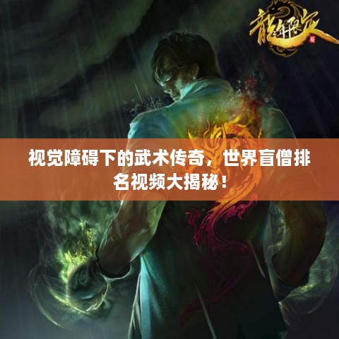 視覺障礙下的武術(shù)傳奇，世界盲僧排名視頻大揭秘！