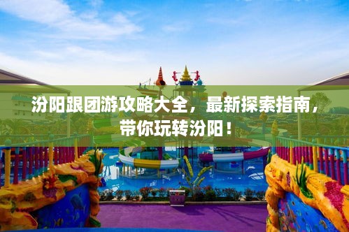 汾陽跟團(tuán)游攻略大全，最新探索指南，帶你玩轉(zhuǎn)汾陽！